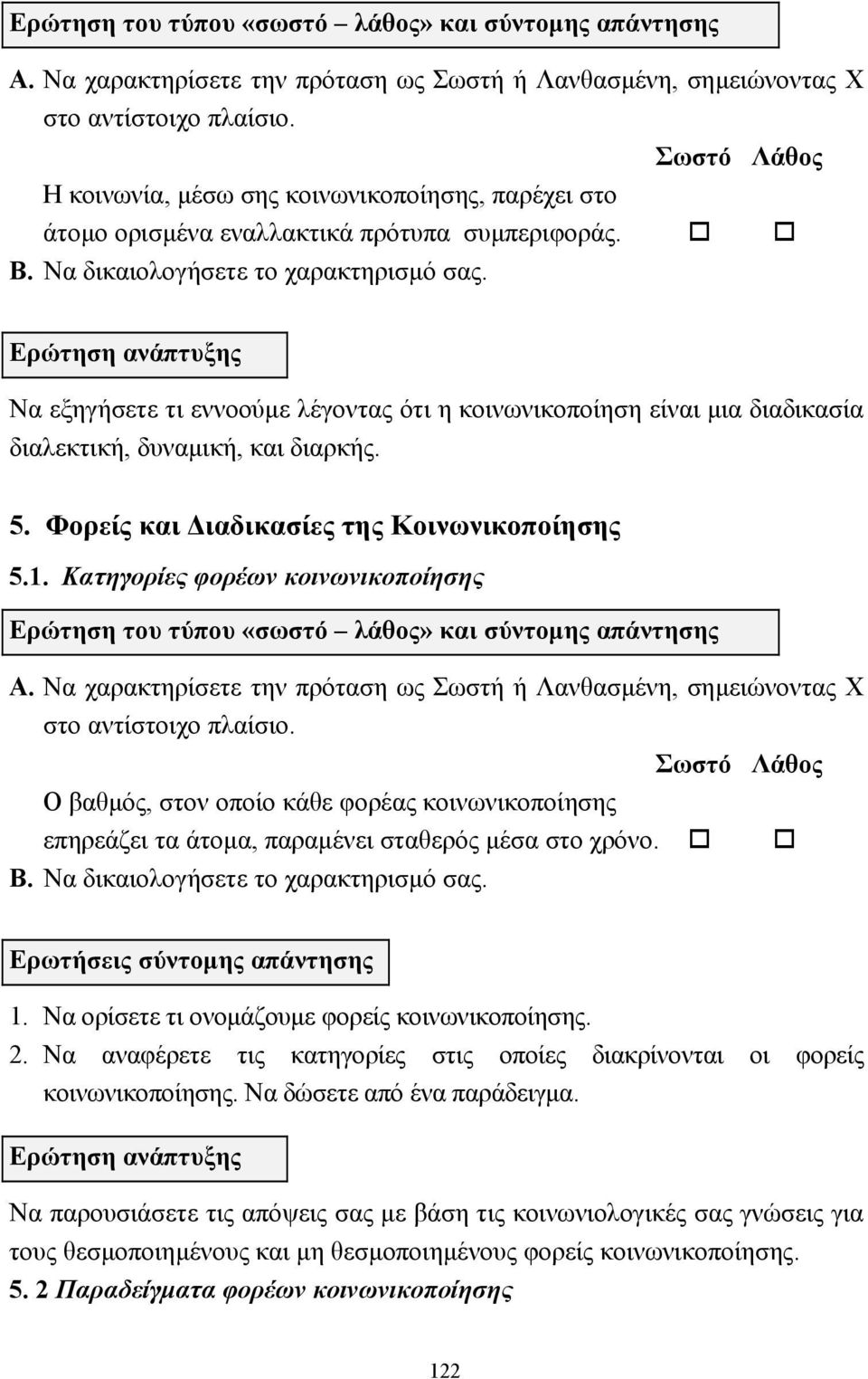 Ερώτηση ανάπτυξης Να εξηγήσετε τι εννοούµε λέγοντας ότι η κοινωνικοποίηση είναι µια διαδικασία διαλεκτική, δυναµική, και διαρκής. 5. Φορείς και ιαδικασίες της Κοινωνικοποίησης 5.1.