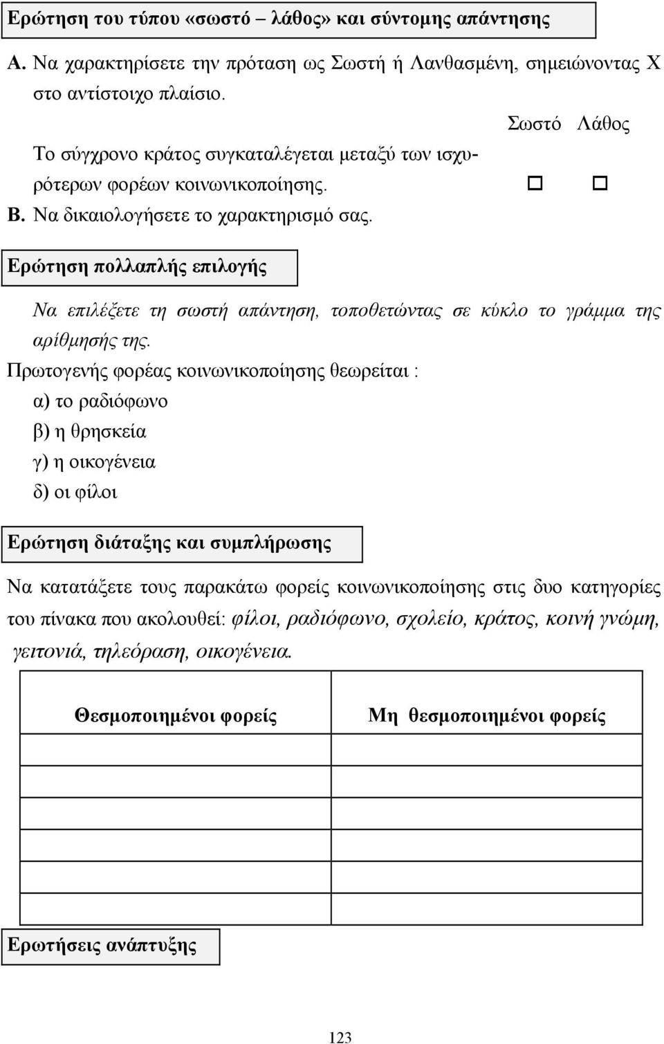 Ερώτηση πολλαπλής επιλογής Να επιλέξετε τη σωστή απάντηση, τοποθετώντας σε κύκλο το γράµµα της αρίθµησής της.