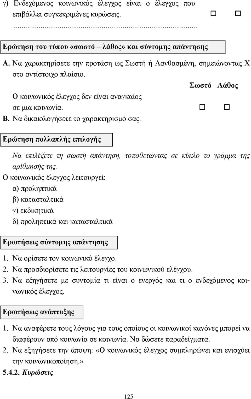 Να δικαιολογήσετε το χαρακτηρισµό σας. Ερώτηση πολλαπλής επιλογής Να επιλέξετε τη σωστή απάντηση, τοποθετώντας σε κύκλο το γράµµα της αρίθµησής της.