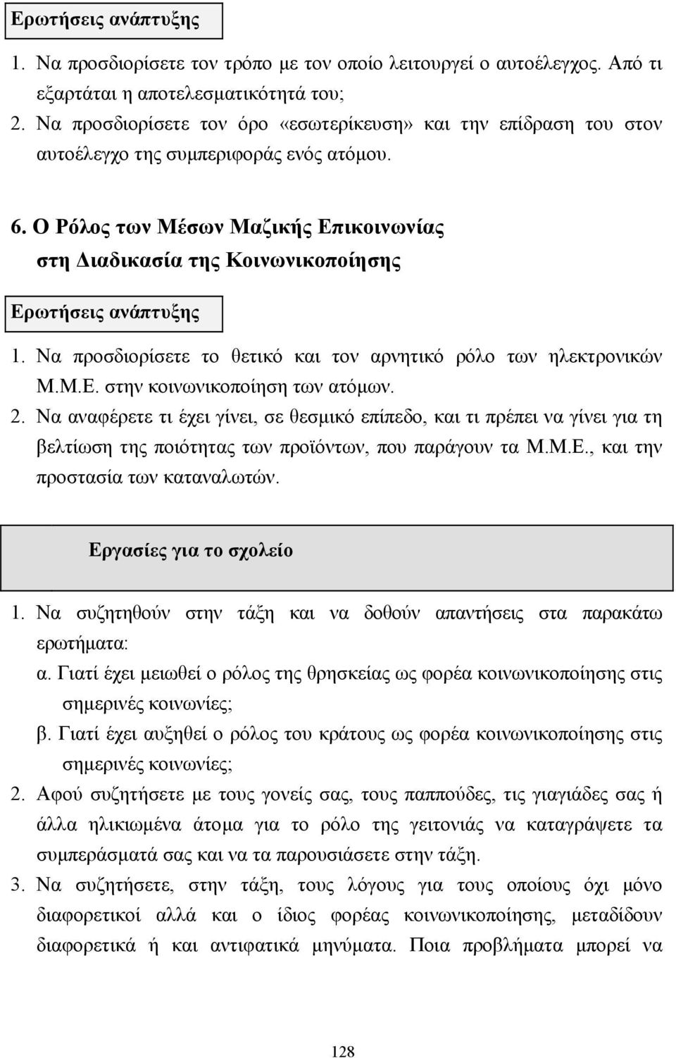 Ο Ρόλος των Μέσων Μαζικής Επικοινωνίας στη ιαδικασία της Κοινωνικοποίησης Ερωτήσεις ανάπτυξης 1. Να προσδιορίσετε το θετικό και τον αρνητικό ρόλο των ηλεκτρονικών Μ.Μ.Ε. στην κοινωνικοποίηση των ατόµων.