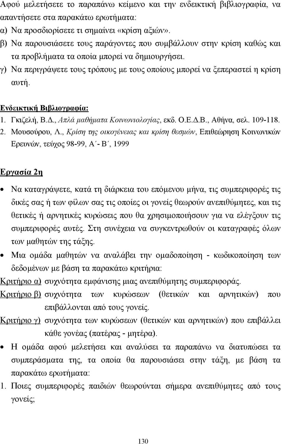 Ενδεικτική Βιβλιογραφία: 1. Γκιζελή, Β.., Απλά µαθήµατα Κοινωνιολογίας, εκδ. Ο.Ε..Β., Αθήνα, σελ. 109-118. 2. Μουσούρου, Λ.