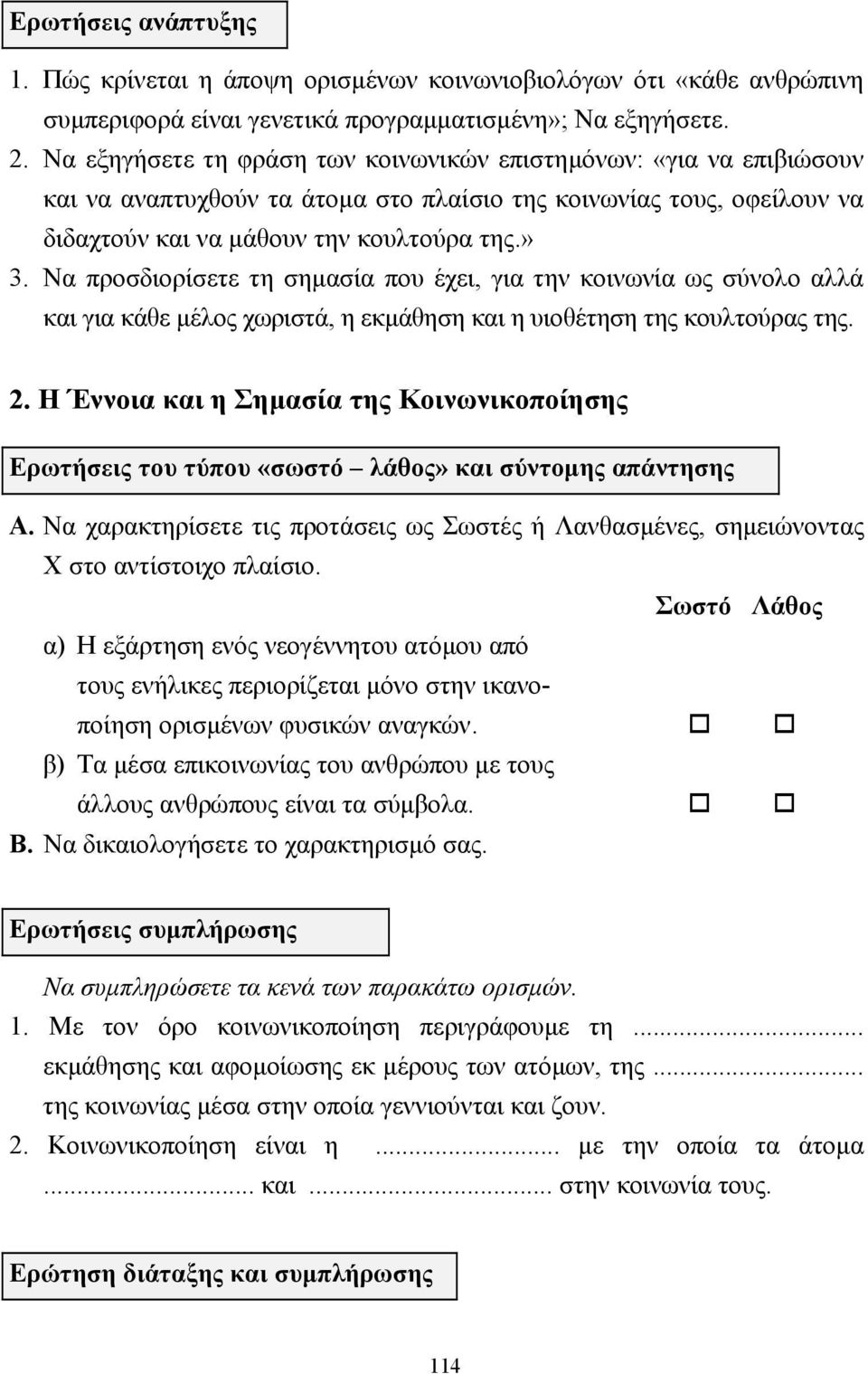 Να προσδιορίσετε τη σηµασία που έχει, για την κοινωνία ως σύνολο αλλά και για κάθε µέλος χωριστά, η εκµάθηση και η υιοθέτηση της κουλτούρας της. 2.