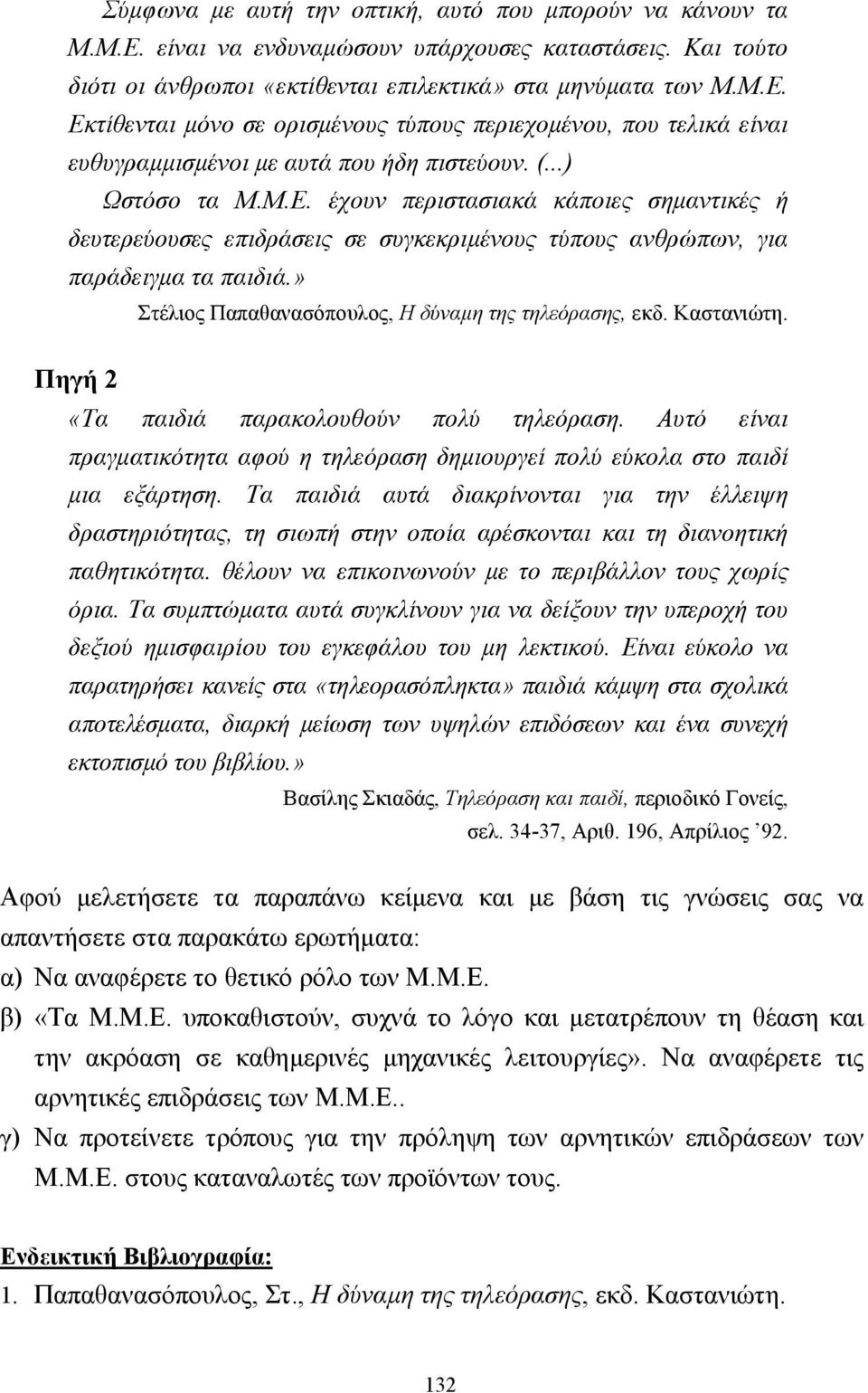 » Στέλιος Παπαθανασόπουλος, Η δύναµη της τηλεόρασης, εκδ. Καστανιώτη. Πηγή 2 «Τα παιδιά παρακολουθούν πολύ τηλεόραση.