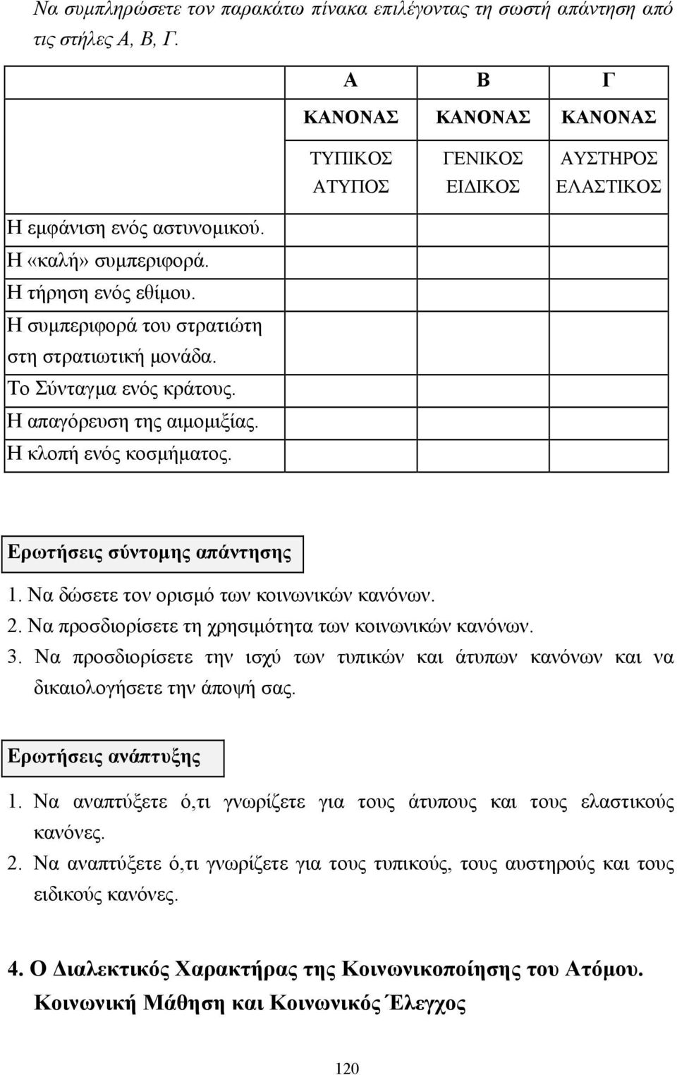 Ερωτήσεις σύντοµης απάντησης 1. Να δώσετε τον ορισµό των κοινωνικών κανόνων. 2. Να προσδιορίσετε τη χρησιµότητα των κοινωνικών κανόνων. 3.