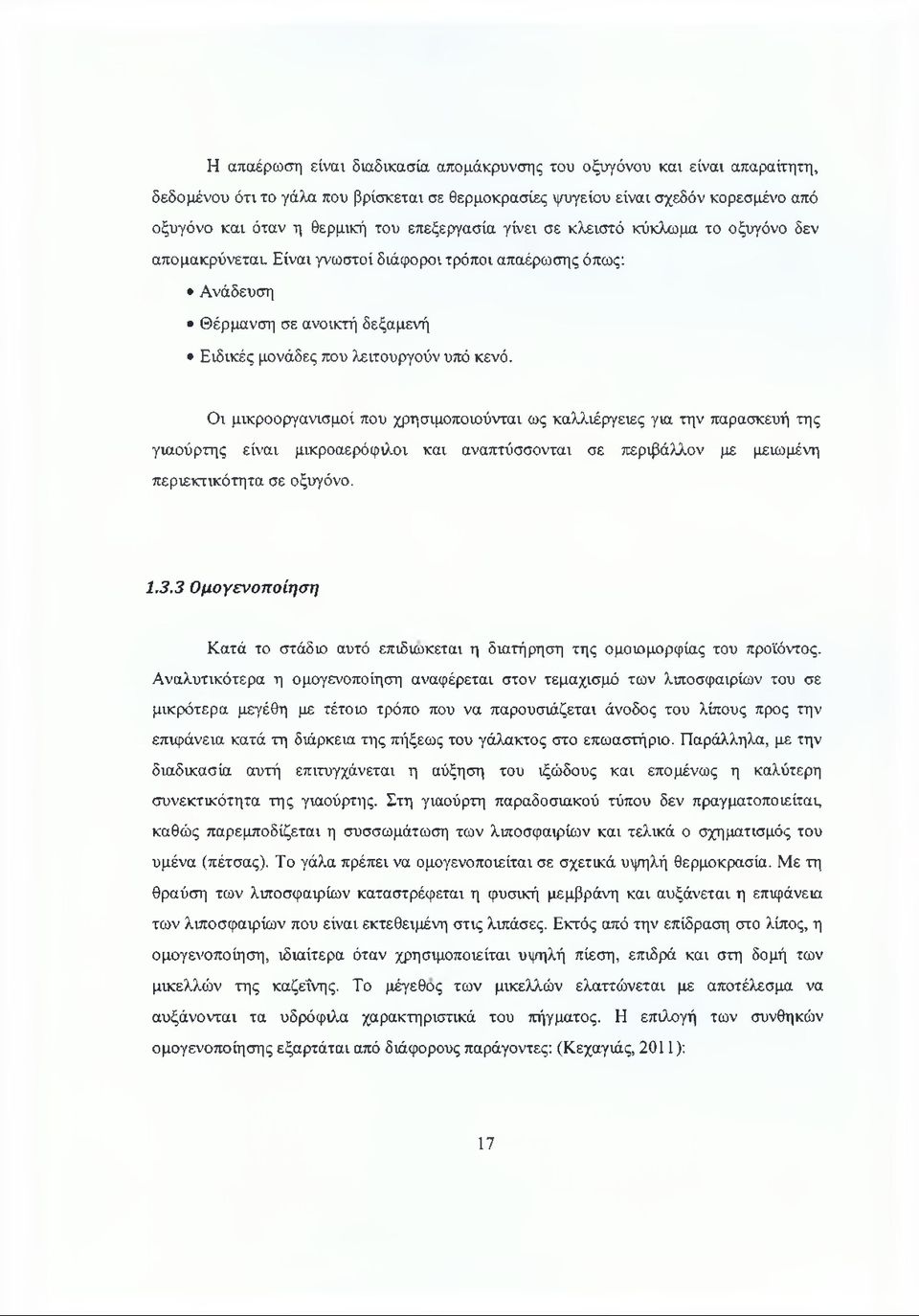 Οι μικροοργανισμοί που χρησιμοποιούνται ως καλλιέργειες για την παρασκευή της γιαούρτης είναι μικροαερόφιλοι και αναπτύσσονται σε περιβάλλον με μειωμένη περιεκτικότητα σε οξυγόνο. 1.3.