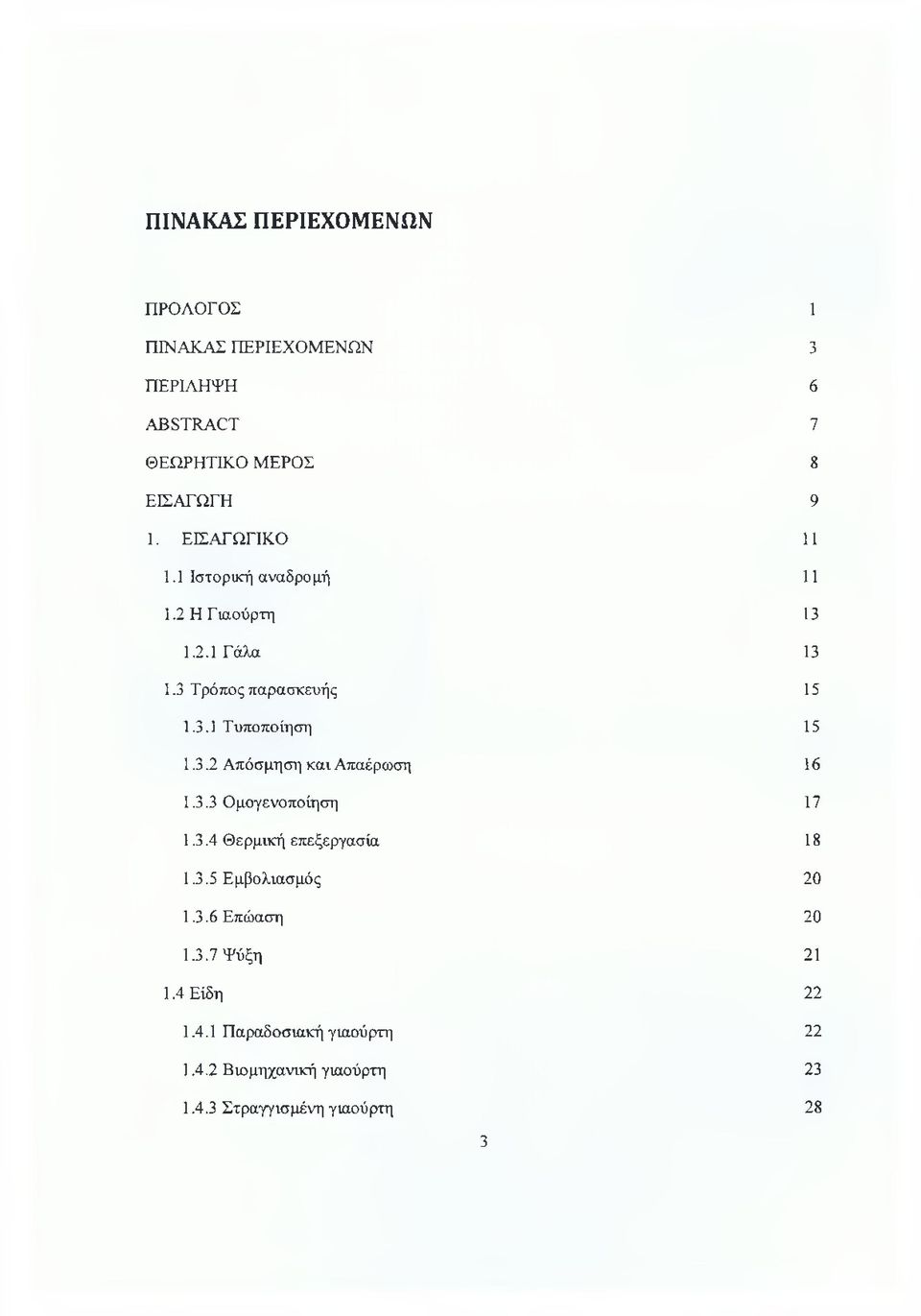 3.2 Απόσμηση και Απαέρωση 16 1.3.3 Ομογενοποίηση 17 1.3.4 Θερμική επεξεργασία 18 1.3.5 Εμβολιασμός 20 1.3.6 Επώαση 20 1.