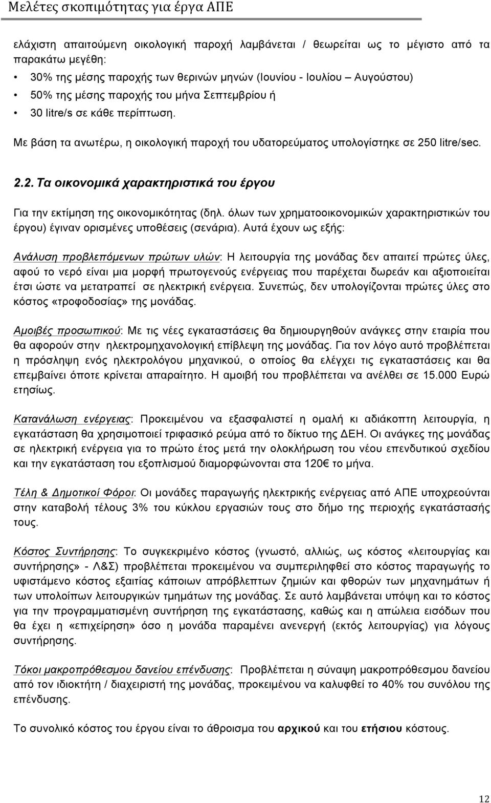 0 litre/sec. 2.2. Τα οικονοµικά χαρακτηριστικά του έργου Για την εκτίµηση της οικονοµικότητας (δηλ. όλων των χρηµατοοικονοµικών χαρακτηριστικών του έργου) έγιναν ορισµένες υποθέσεις (σενάρια).