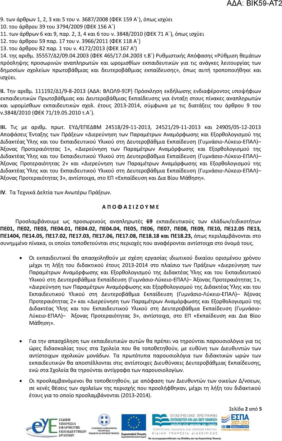 β ) Ρυθμιστικής Απόφασης «Ρύθμιση θεμάτων πρόσληψης προσωρινών αναπληρωτών και ωρομισθίων εκπαιδευτικών για τις ανάγκες λειτουργίας των δημοσίων σχολείων πρωτοβάθμιας και δευτεροβάθμιας εκπαίδευσης»,