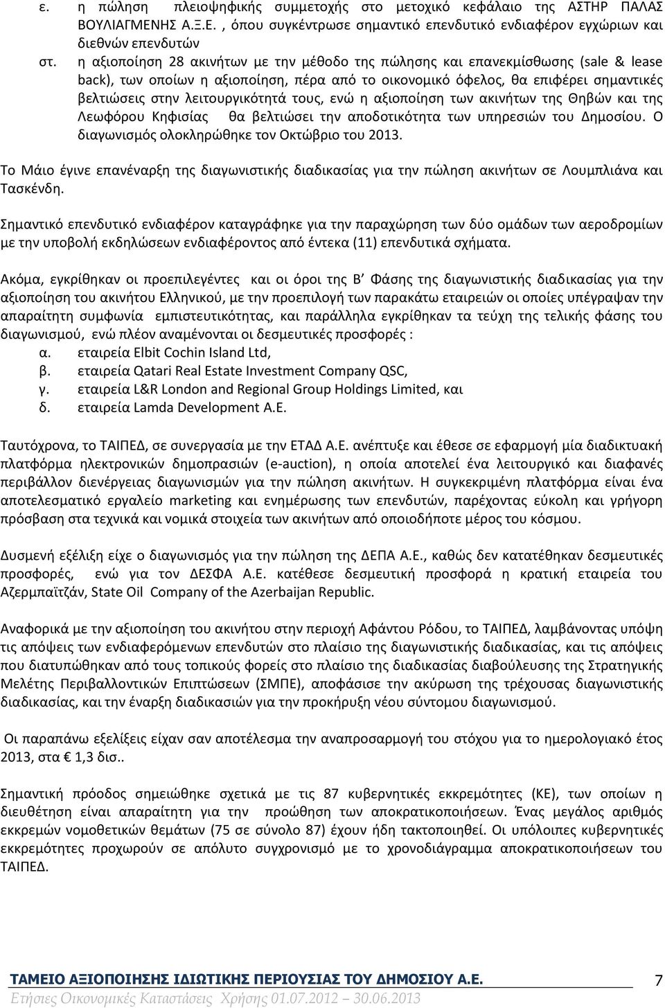 λειτουργικότητά τους, ενώ η αξιοποίηση των ακινήτων της Θηβών και της Λεωφόρου Κηφισίας θα βελτιώσει την αποδοτικότητα των υπηρεσιών του Δημοσίου. Ο διαγωνισμός ολοκληρώθηκε τον Οκτώβριο του 2013.