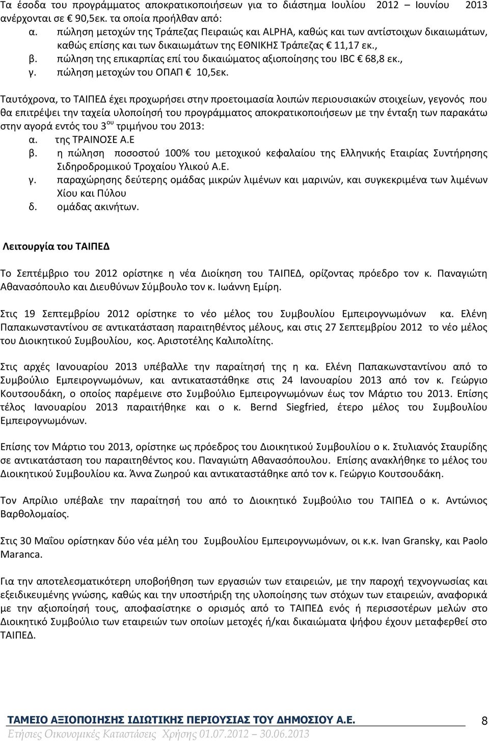 πώληση της επικαρπίας επί του δικαιώματος αξιοποίησης του IBC 68,8 εκ., γ. πώληση μετοχών του ΟΠΑΠ 10,5εκ.