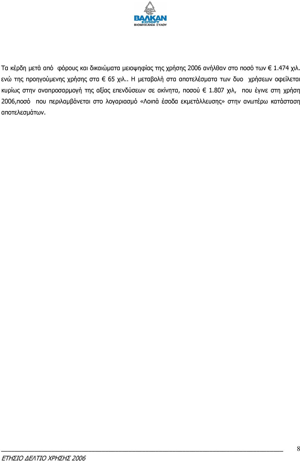 . Η µεταβολή στα αποτελέσµατα των δυο χρήσεων οφείλεται κυρίως στην αναπροσαρµογή της αξίας