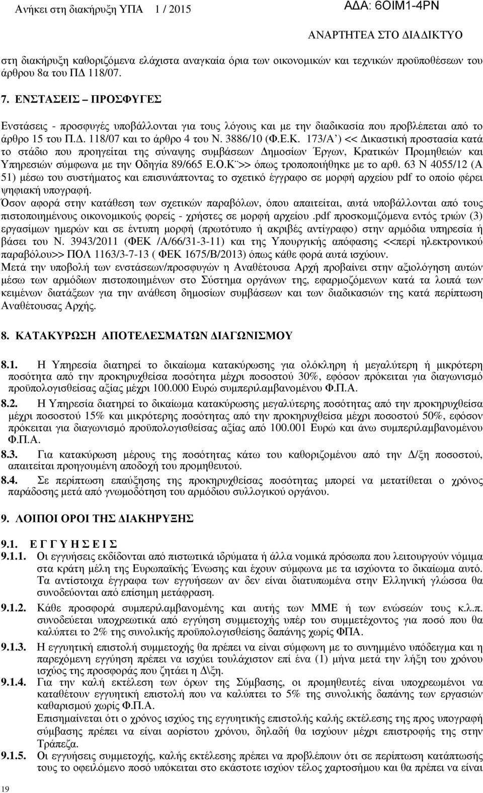 173/A ) << ικαστική προστασία κατά το στάδιο που προηγείται της σύναψης συµβάσεων ηµοσίων Έργων, Κρατικών Προµηθειών και Υπηρεσιών σύµφωνα µε την Οδηγία 89/665 Ε.Ο.Κ >> όπως τροποποιήθηκε µε το αρθ.