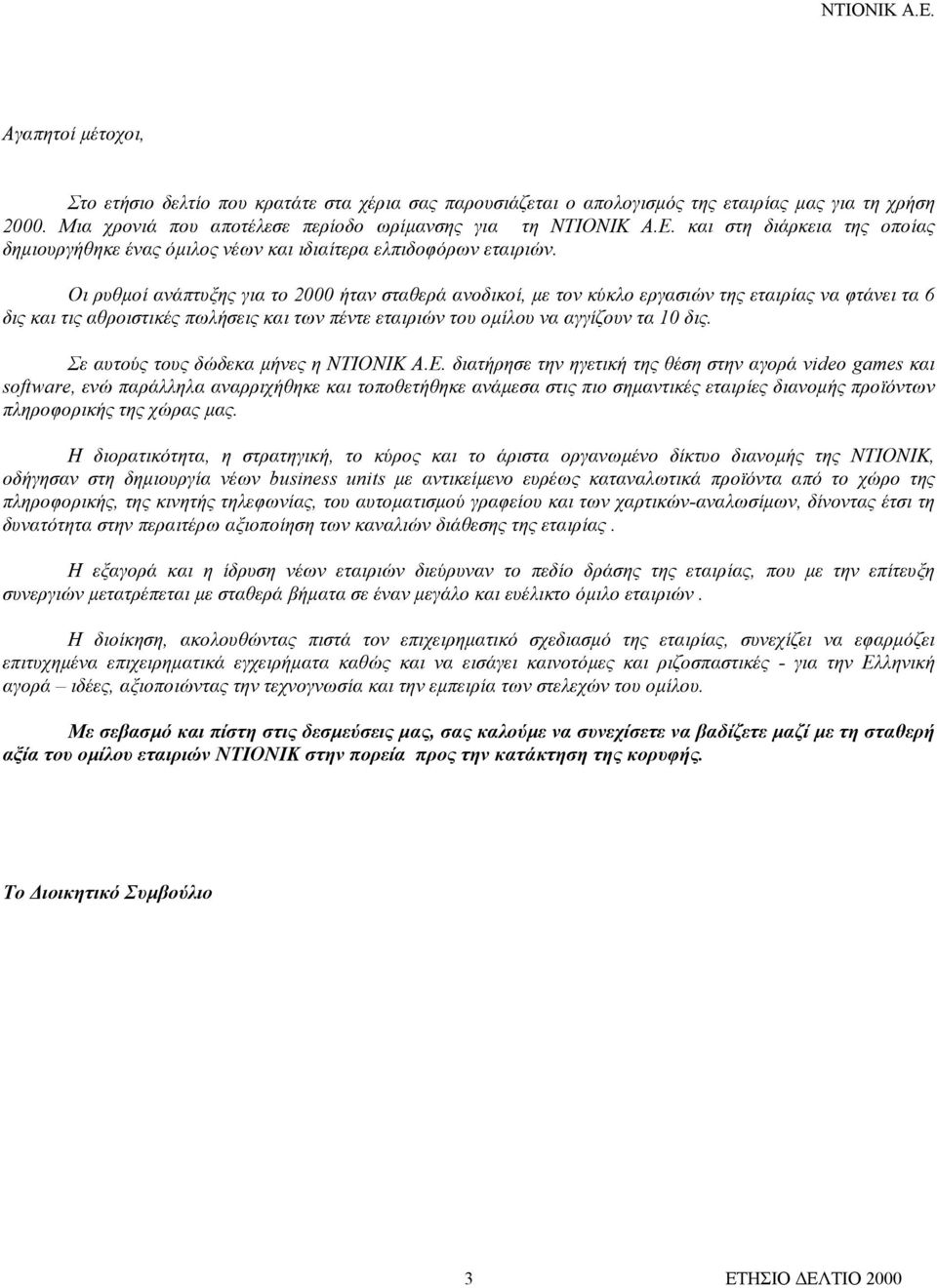 Οι ρυθµοί ανάπτυξης για το 2000 ήταν σταθερά ανοδικοί, µε τον κύκλο εργασιών της εταιρίας να φτάνει τα 6 δις και τις αθροιστικές πωλήσεις και των πέντε εταιριών του οµίλου να αγγίζουν τα 10 δις.