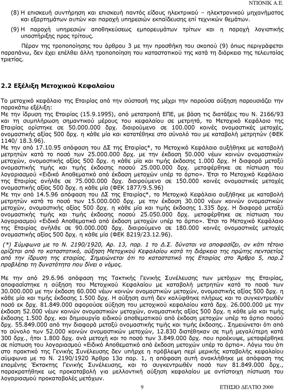 Πέραν της τροποποίησης του άρθρου 3 µε την προσθήκη του σκοπού (9) όπως περιγράφεται παραπάνω, δεν έχει επέλθει άλλη τροποποίηση του καταστατικού της κατά τη διάρκεια της τελευταίας τριετίας. 2.