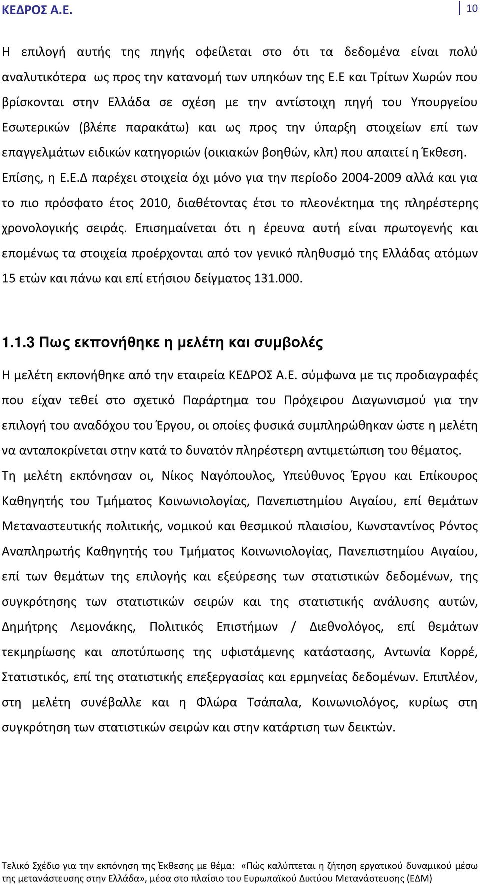 (οικιακών βοηθών, κλπ) που απαιτεί η Έκθεση. Επ