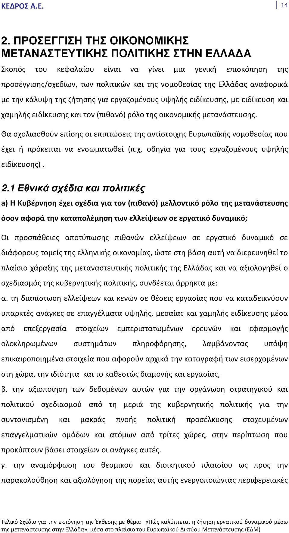 Θα σχολιασθούν επίσης οι επιπτώσεις της αντίστοιχης Ευρωπαϊκής νομοθεσίας που έχει ή πρόκειται να ενσωματωθεί (π.χ. οδηγία για τους εργαζομένους υψηλής ειδίκευσης). 2.