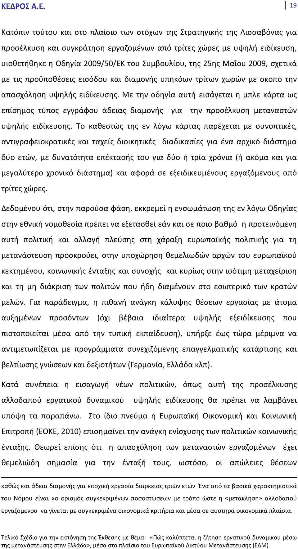 Με την οδηγία αυτή εισάγεται η μπλε κάρτα ως επίσημος τύπος εγγράφου άδειας διαμονής για την προσέλκυση μεταναστών υψηλής ειδίκευσης.