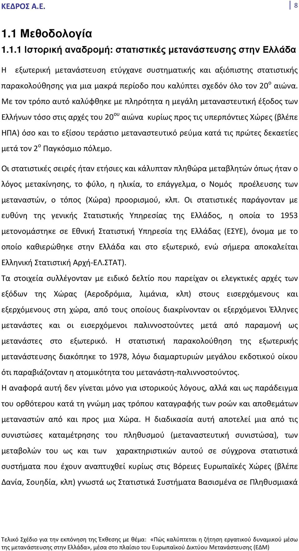 Με τον τρόπο αυτό καλύφθηκε με πληρότητα η μεγάλη μεταναστευτική έξοδος των Ελλήνων τόσο στις αρχές του 20 ου αιώνα κυρίως προς τις υπερπόντιες Χώρες (βλέπε ΗΠΑ) όσο και το εξίσου τεράστιο