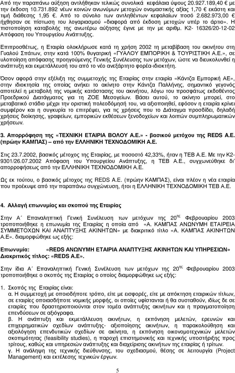 Η πιστοποίηση καταβολής της ανωτέρω αύξησης έγινε µε την µε αριθµ. Κ2-16326/20-12-02 Απόφαση του Υπουργείου Ανάπτυξης.