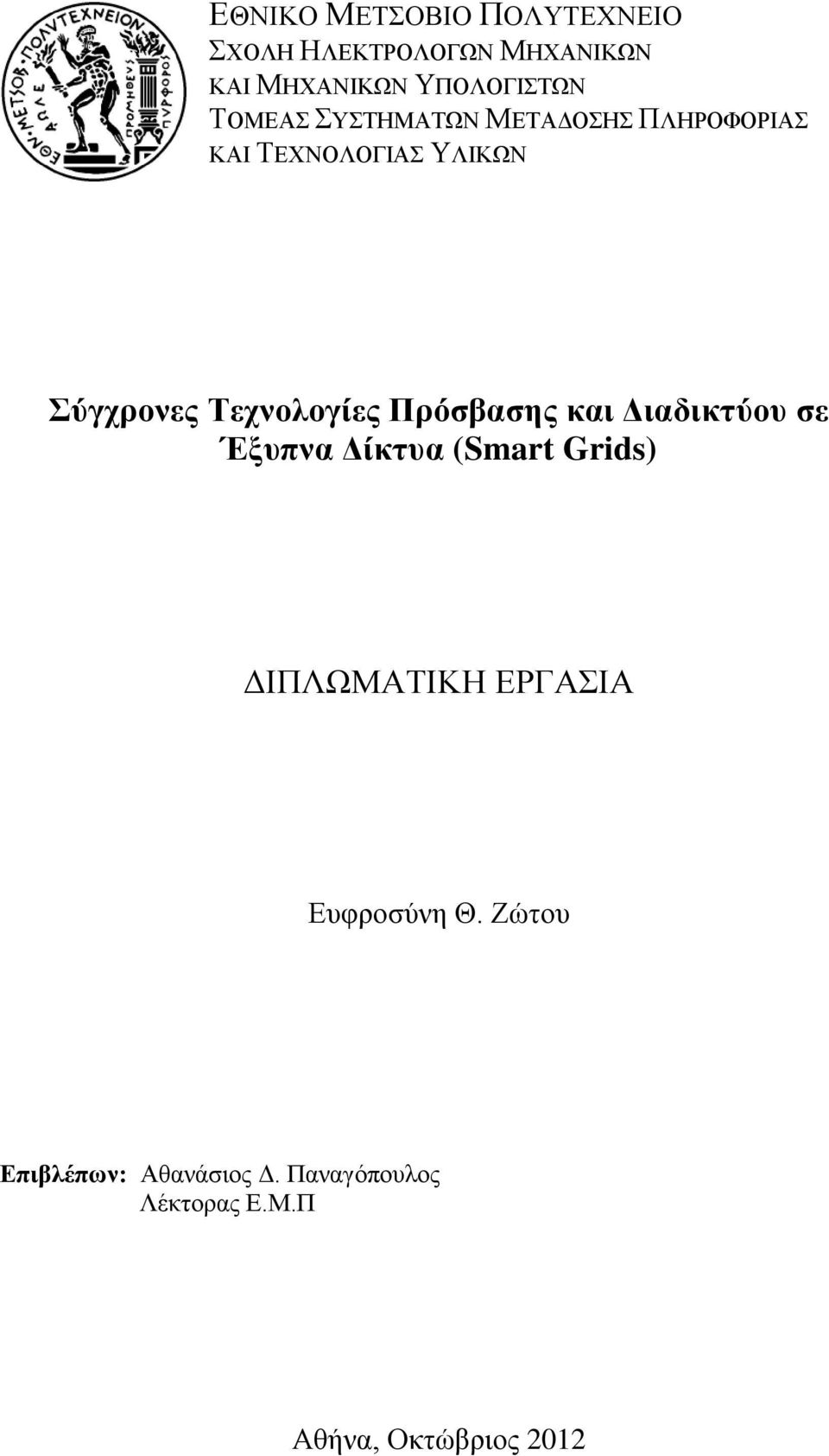 Πρόσβασης και Διαδικτύου σε Έξυπνα Δίκτυα (Smart Grids) ΔΙΠΛΩΜΑΤΙΚΗ ΕΡΓΑΣΙΑ