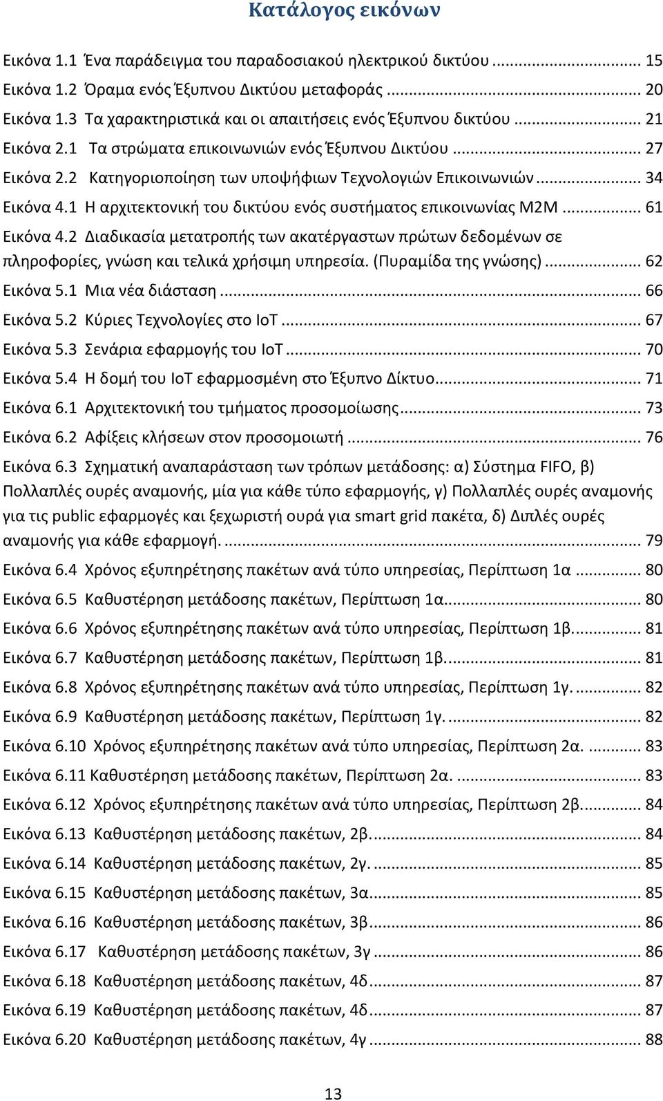 .. 34 Εικόνα 4.1 H αρχιτεκτονική του δικτύου ενός συστήματος επικοινωνίας M2M... 61 Εικόνα 4.