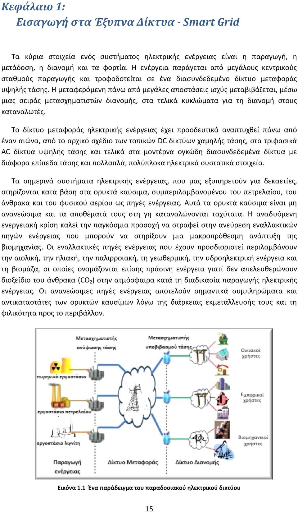 Η μεταφερόμενη πάνω από μεγάλες αποστάσεις ισχύς μεταβιβάζεται, μέσω μιας σειράς μετασχηματιστών διανομής, στα τελικά κυκλώματα για τη διανομή στους καταναλωτές.