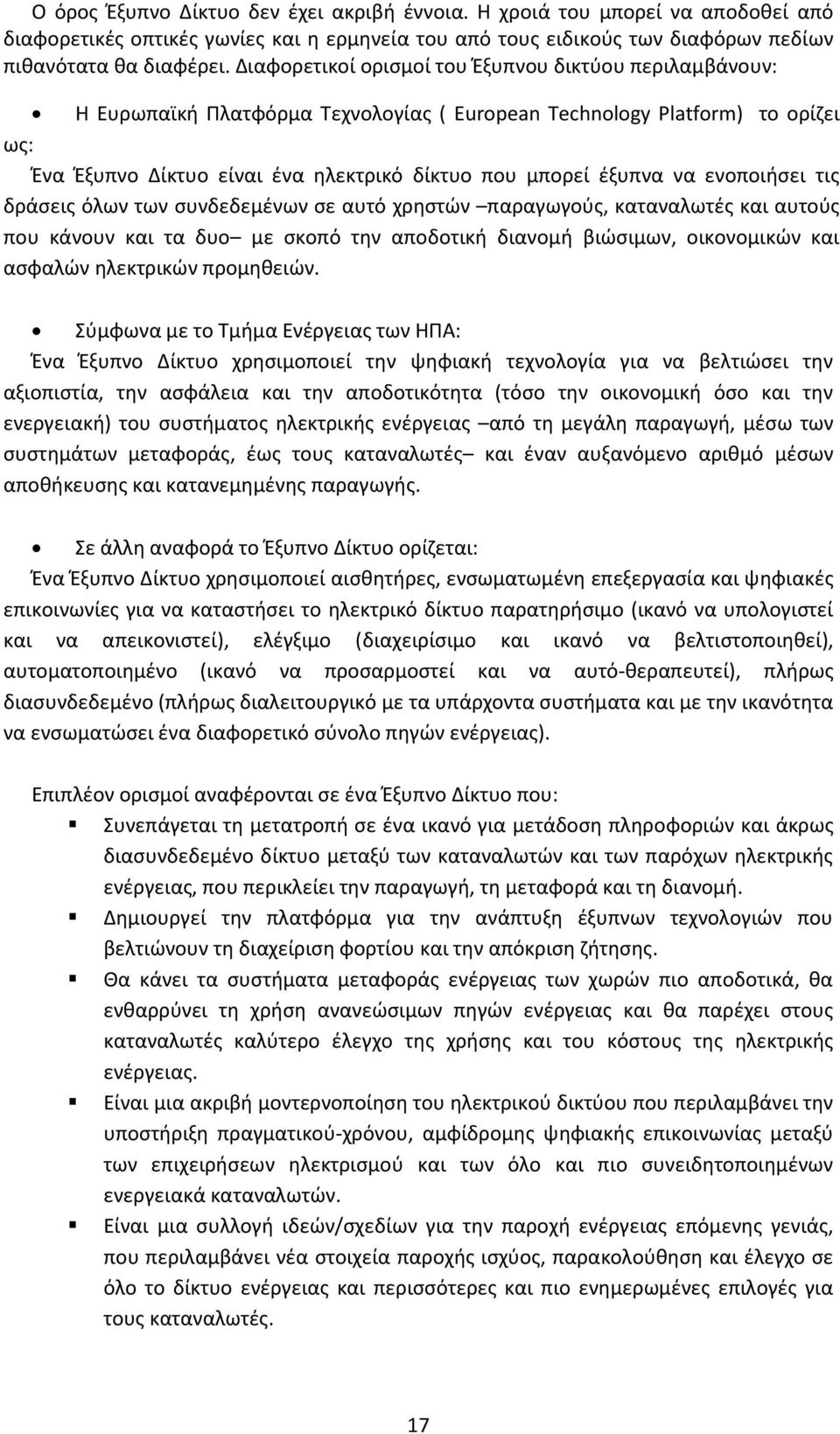 να ενοποιήσει τις δράσεις όλων των συνδεδεμένων σε αυτό χρηστών παραγωγούς, καταναλωτές και αυτούς που κάνουν και τα δυο με σκοπό την αποδοτική διανομή βιώσιμων, οικονομικών και ασφαλών ηλεκτρικών