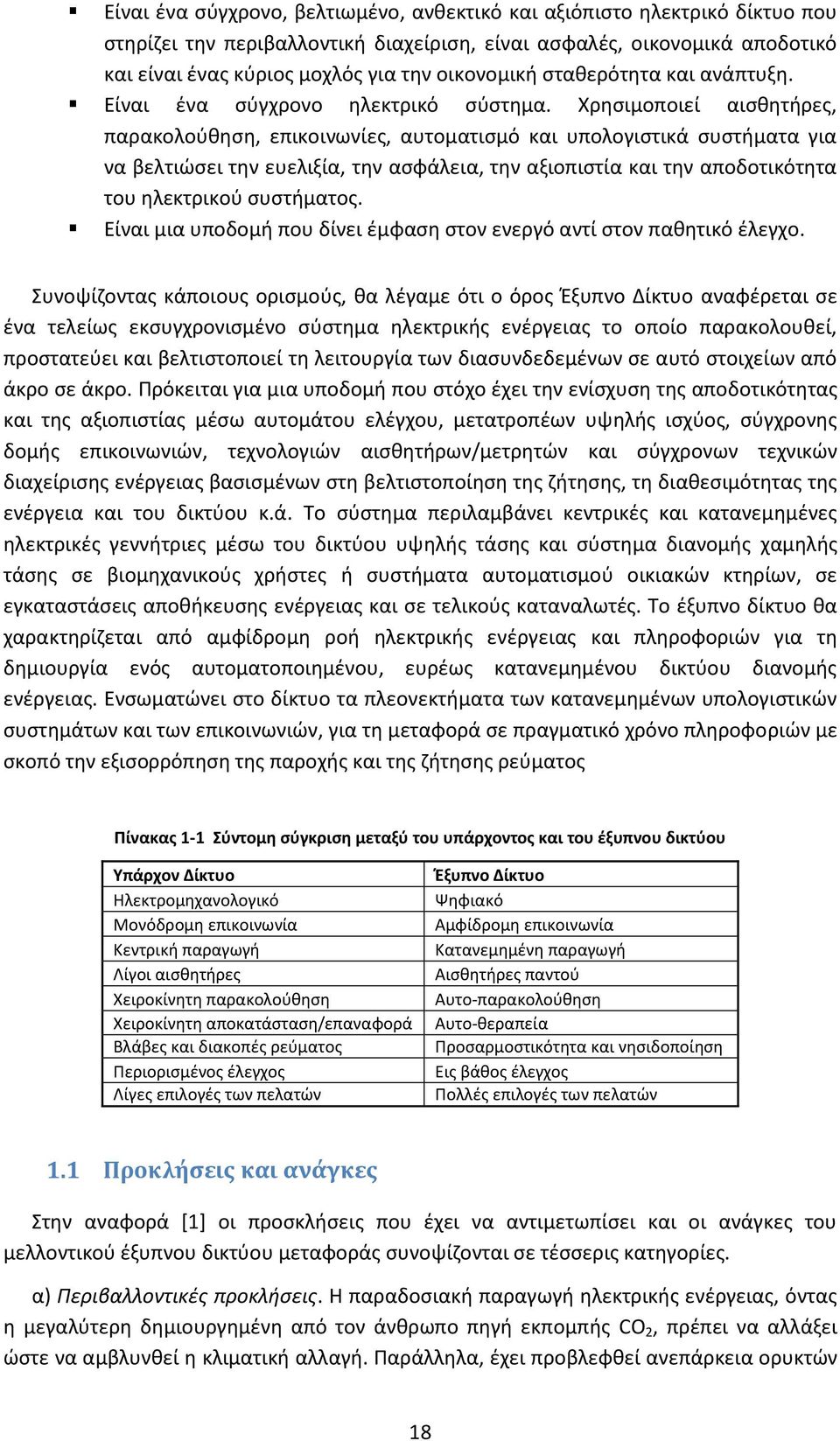 Χρησιμοποιεί αισθητήρες, παρακολούθηση, επικοινωνίες, αυτοματισμό και υπολογιστικά συστήματα για να βελτιώσει την ευελιξία, την ασφάλεια, την αξιοπιστία και την αποδοτικότητα του ηλεκτρικού
