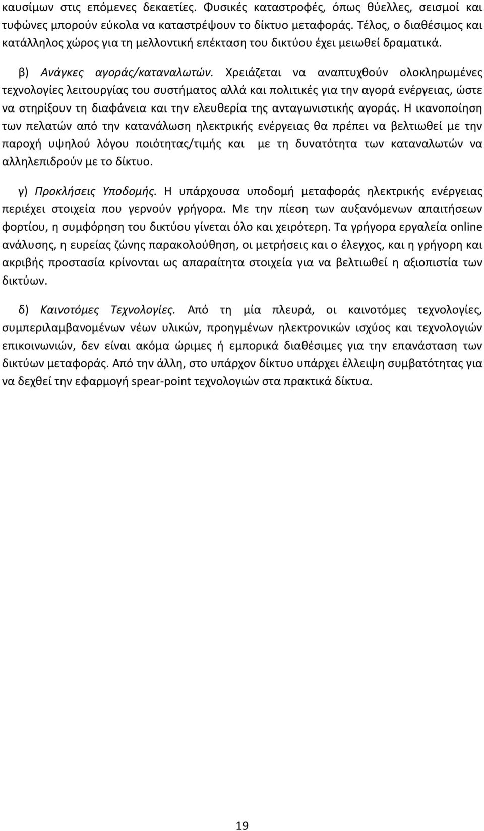 Χρειάζεται να αναπτυχθούν ολοκληρωμένες τεχνολογίες λειτουργίας του συστήματος αλλά και πολιτικές για την αγορά ενέργειας, ώστε να στηρίξουν τη διαφάνεια και την ελευθερία της ανταγωνιστικής αγοράς.