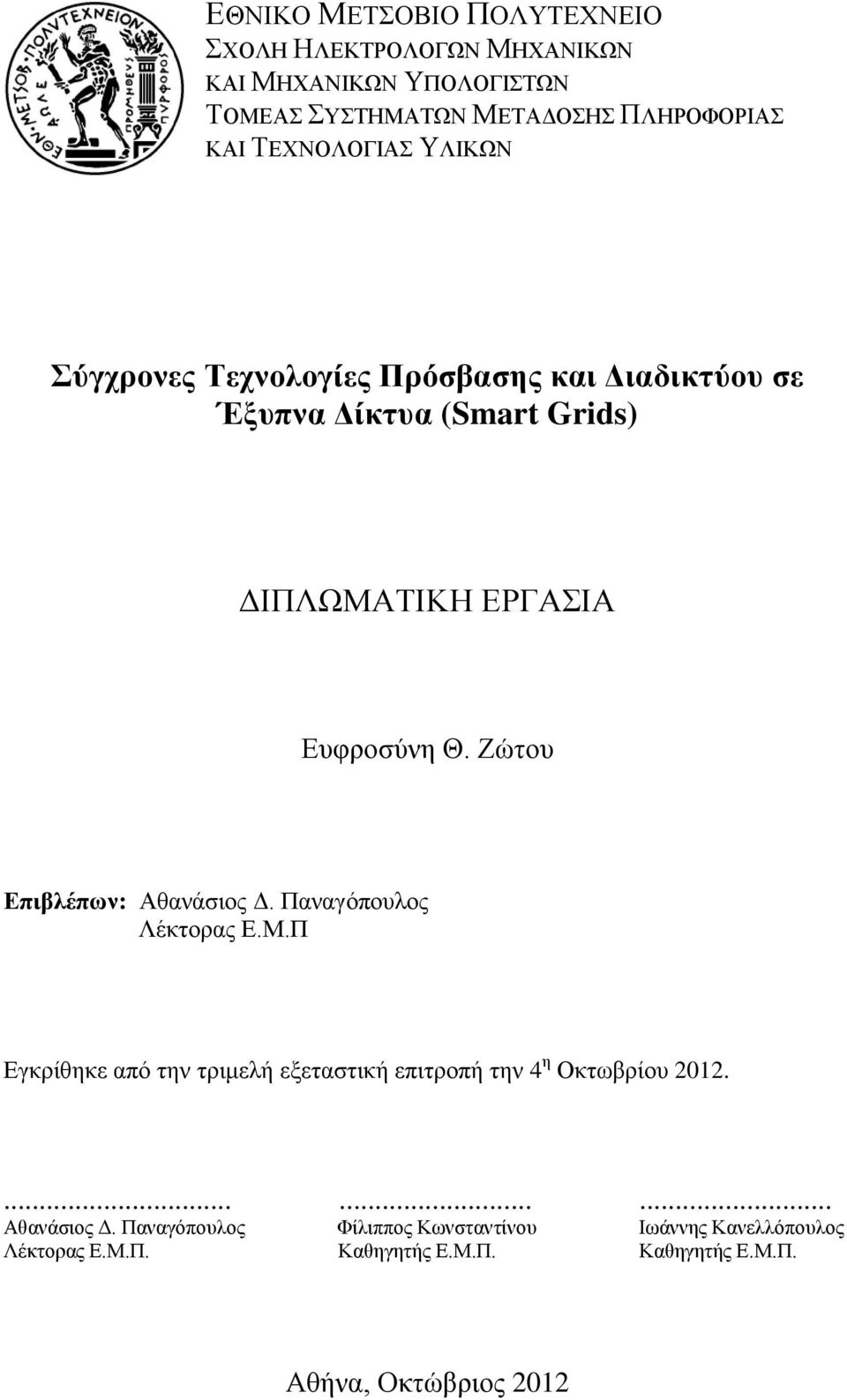 Ζώτου Επιβλέπων: Αθανάσιος Δ. Παναγόπουλος Λέκτορας Ε.Μ.Π Εγκρίθηκε από την τριμελή εξεταστική επιτροπή την 4 η Οκτωβρίου 2012.