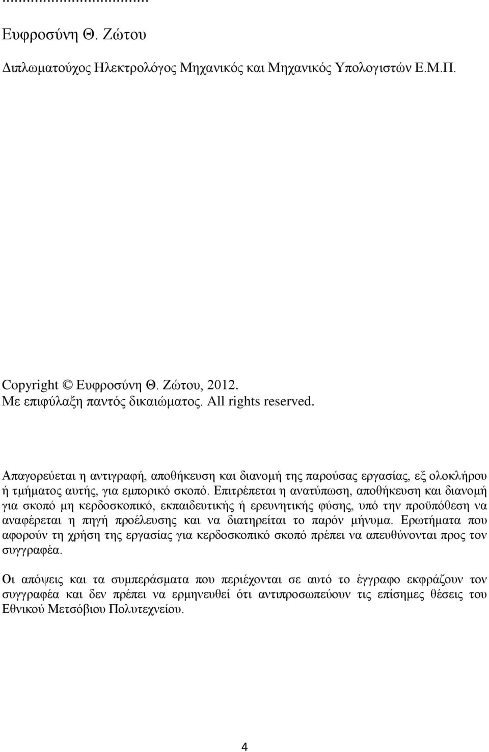 Επιτρέπεται η ανατύπωση, αποθήκευση και διανομή για σκοπό μη κερδοσκοπικό, εκπαιδευτικής ή ερευνητικής φύσης, υπό την προϋπόθεση να αναφέρεται η πηγή προέλευσης και να διατηρείται το παρόν μήνυμα.