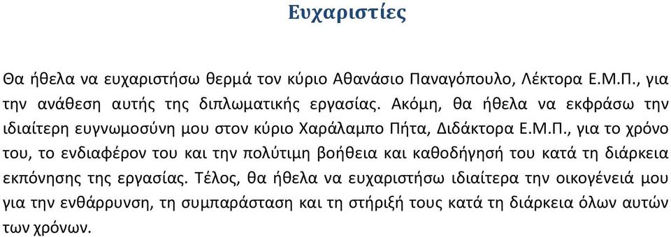 τα, Διδάκτορα Ε.Μ.Π.