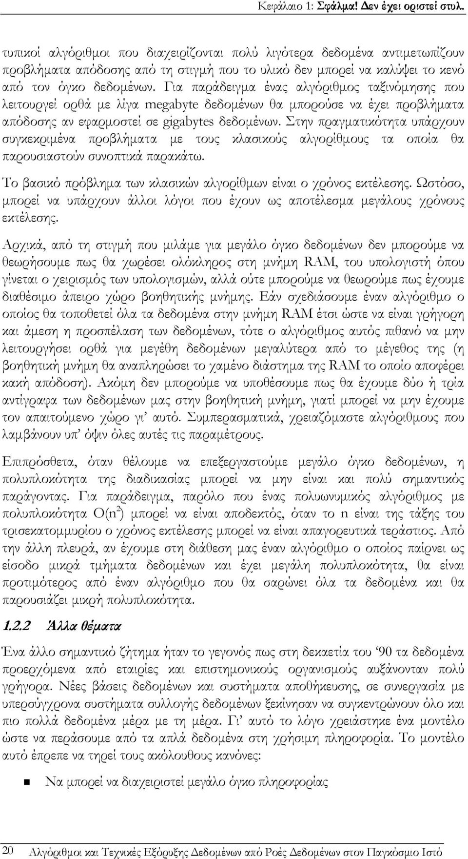 Για παράδειγμα ένας αλγόριθμος ταξινόμησης που λειτουργεί ορθά με λίγα megabyte δεδομένων θα μπορούσε να έχει προβλήματα απόδοσης αν εφαρμοστεί σε gigabytes δεδομένων.