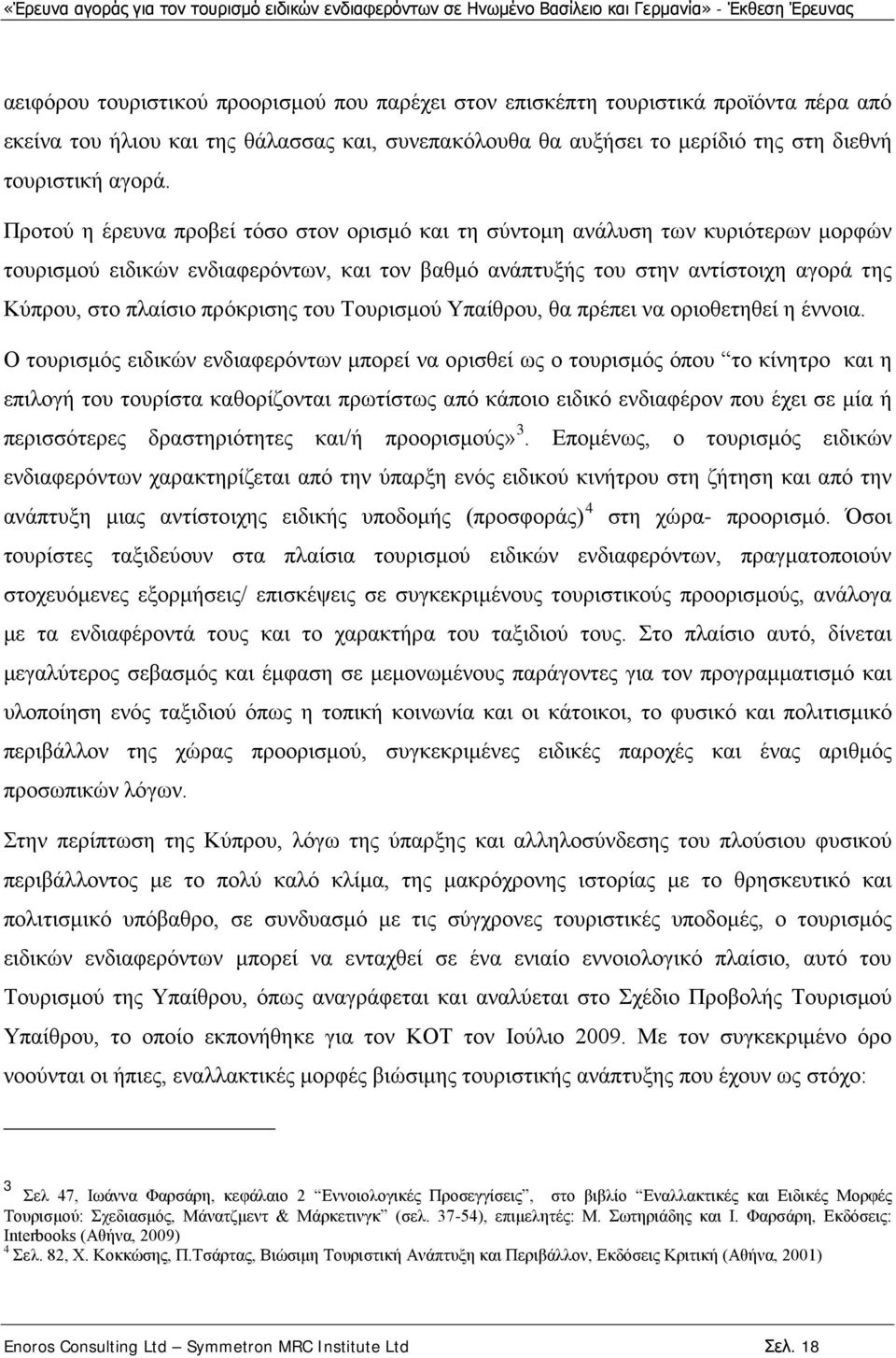 πρόκρισης του Τουρισμού Υπαίθρου, θα πρέπει να οριοθετηθεί η έννοια.