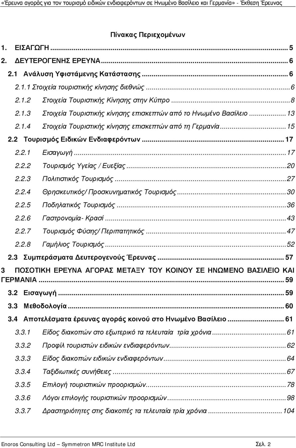 .. 17 2.2.2 Τουρισμός Υγείας / Ευεξίας... 20 2.2.3 Πολιτιστικός Τουρισμός... 27 2.2.4 Θρησκευτικός/ Προσκυνηματικός Τουρισμός... 30 2.2.5 Ποδηλατικός Τουρισμός... 36 2.2.6 Γαστρονομία- Κρασί... 43 2.