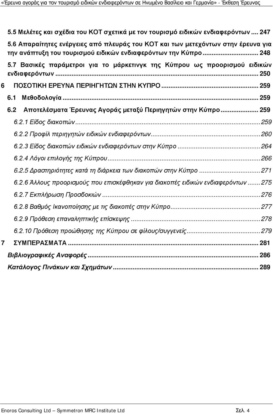 7 Βασικές παράμετροι για το μάρκετινγκ της Κύπρου ως προορισμού ειδικών ενδιαφερόντων... 250 6 ΠΟΣΟΤΙΚΗ ΕΡΕΥΝΑ ΠΕΡΙΗΓΗΤΩΝ ΣΤΗΝ ΚΥΠΡΟ... 259 6.