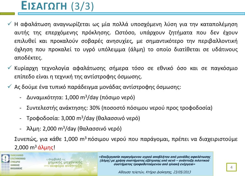 αποδέκτες. Κυρίαρχη τεχνολογία αφαλάτωσης σήμερα τόσο σε εθνικό όσο και σε παγκόσμιο επίπεδο είναι η τεχνική της αντίστροφης όσμωσης.