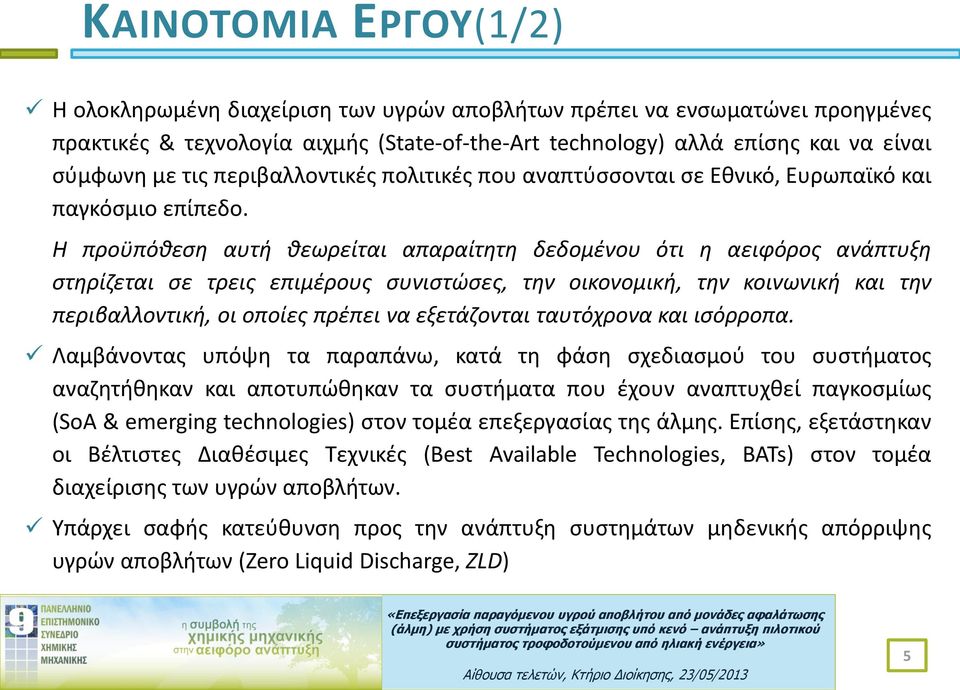 Η προϋπόθεση αυτή θεωρείται απαραίτητη δεδομένου ότι η αειφόρος ανάπτυξη στηρίζεται σε τρεις επιμέρους συνιστώσες, την οικονομική, την κοινωνική και την περιβαλλοντική, οι οποίες πρέπει να