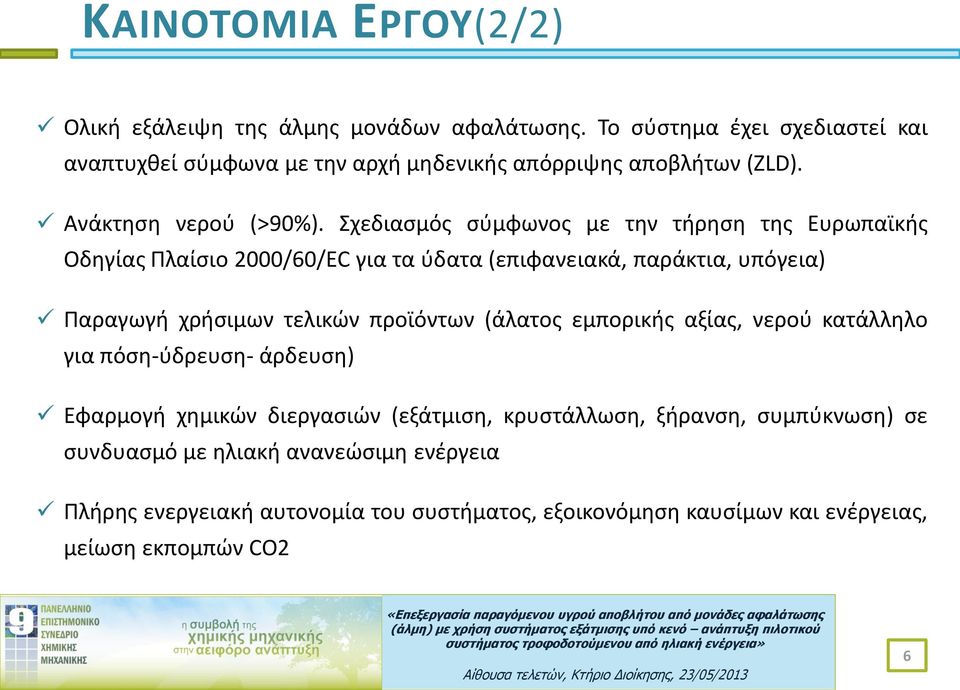 Σχεδιασμός σύμφωνος με την τήρηση της Ευρωπαϊκής Οδηγίας Πλαίσιο 2000/60/EC για τα ύδατα (επιφανειακά, παράκτια, υπόγεια) Παραγωγή χρήσιμων τελικών προϊόντων