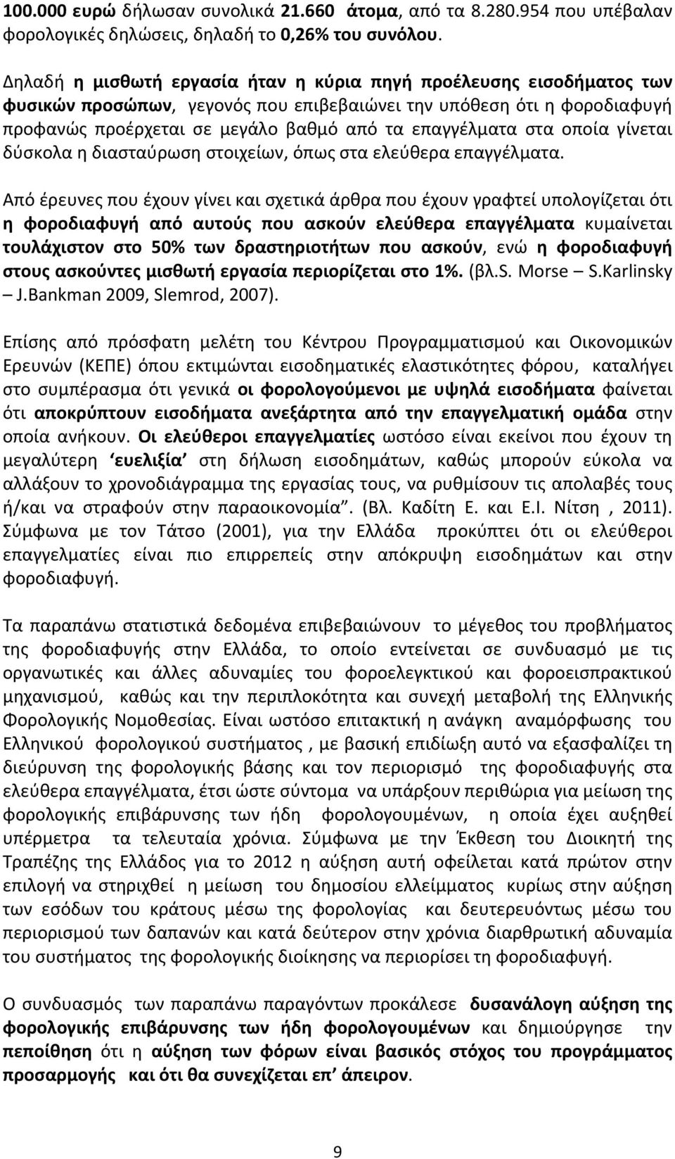 στα οποία γίνεται δύσκολα η διασταύρωση στοιχείων, όπως στα ελεύθερα επαγγέλματα.