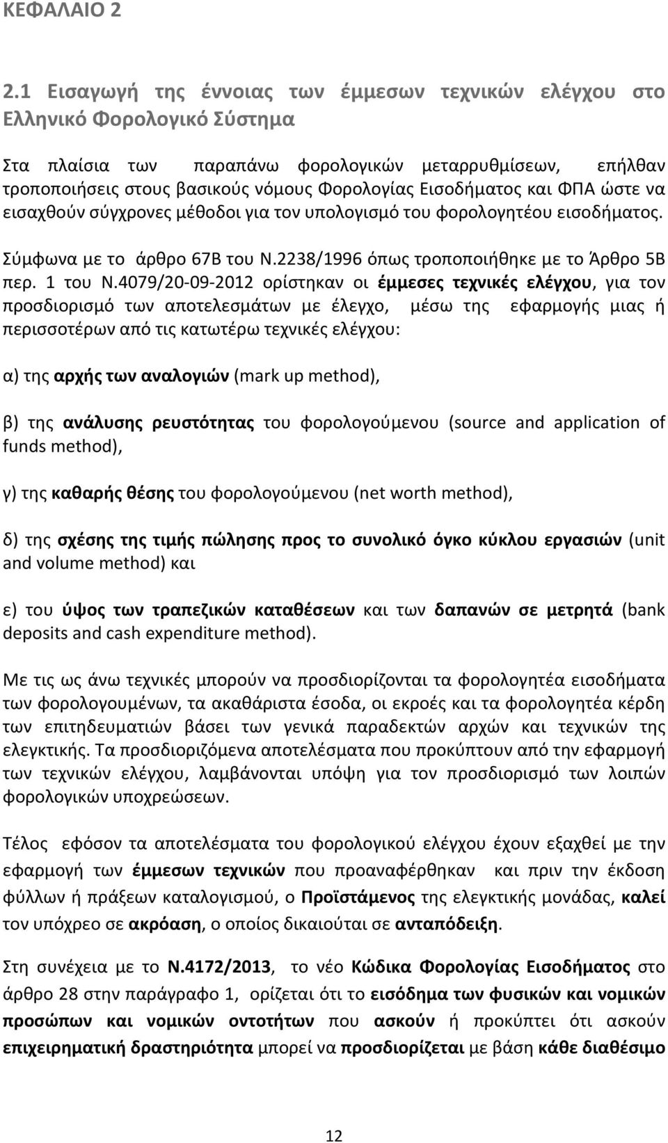 Εισοδήματος και ΦΠΑ ώστε να εισαχθούν σύγχρονες μέθοδοι για τον υπολογισμό του φορολογητέου εισοδήματος. Σύμφωνα με το άρθρο 67Β του Ν.2238/1996 όπως τροποποιήθηκε με το Άρθρο 5Β περ. 1 του Ν.