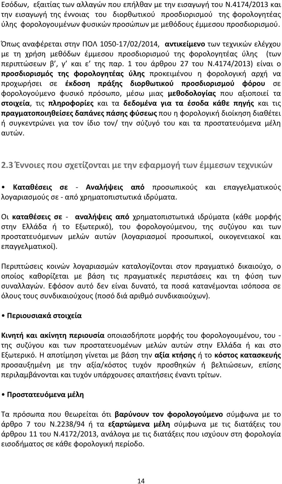 Όπως αναφέρεται στην ΠΟΛ 1050 17/02/2014, αντικείμενο των τεχνικών ελέγχου με τη χρήση μεθόδων έμμεσου προσδιορισμού της φορολογητέας ύλης (των περιπτώσεων β, γ και ε της παρ. 1 του άρθρου 27 του Ν.