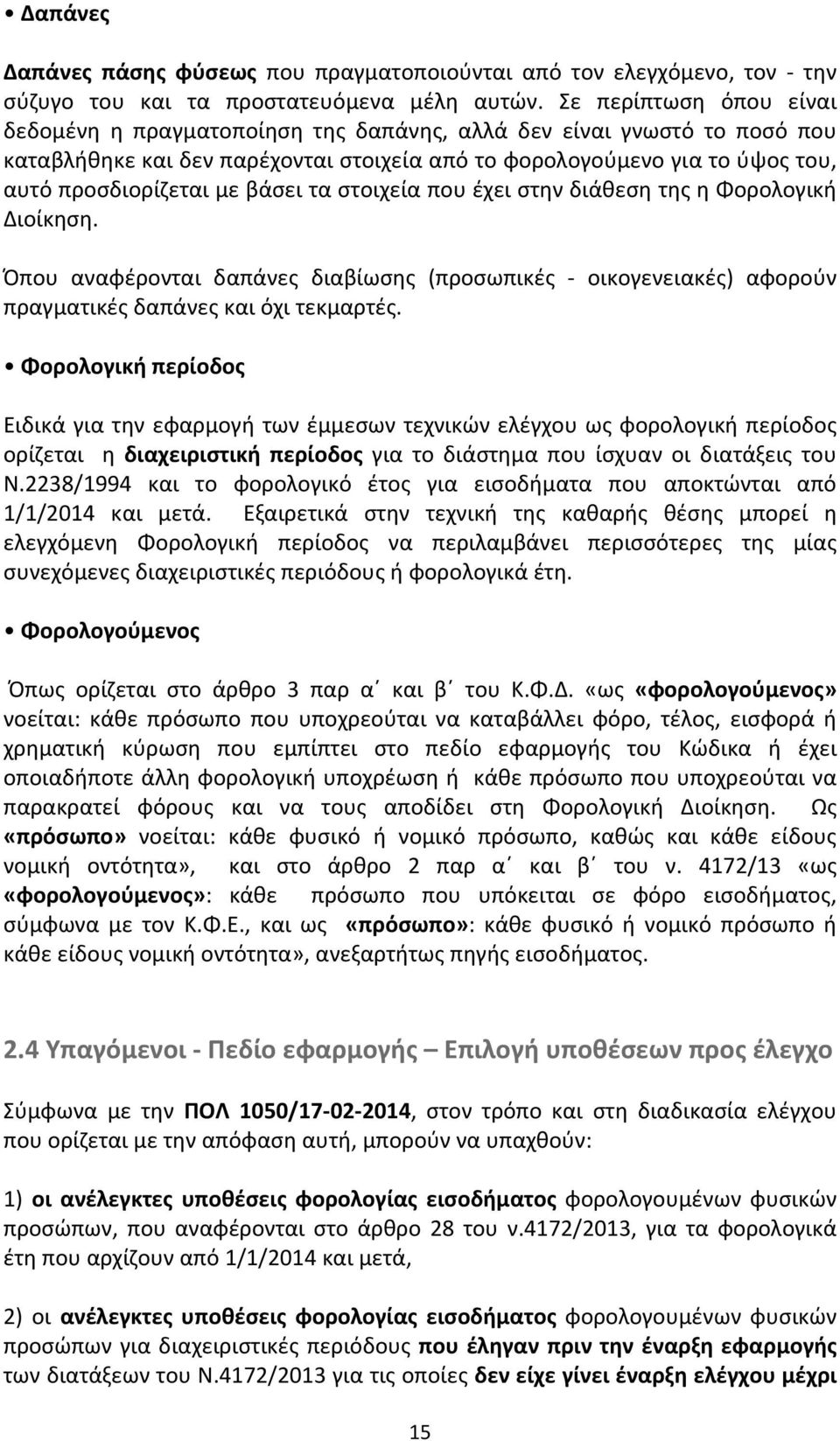 βάσει τα στοιχεία που έχει στην διάθεση της η Φορολογική Διοίκηση. Όπου αναφέρονται δαπάνες διαβίωσης (προσωπικές οικογενειακές) αφορούν πραγματικές δαπάνες και όχι τεκμαρτές.