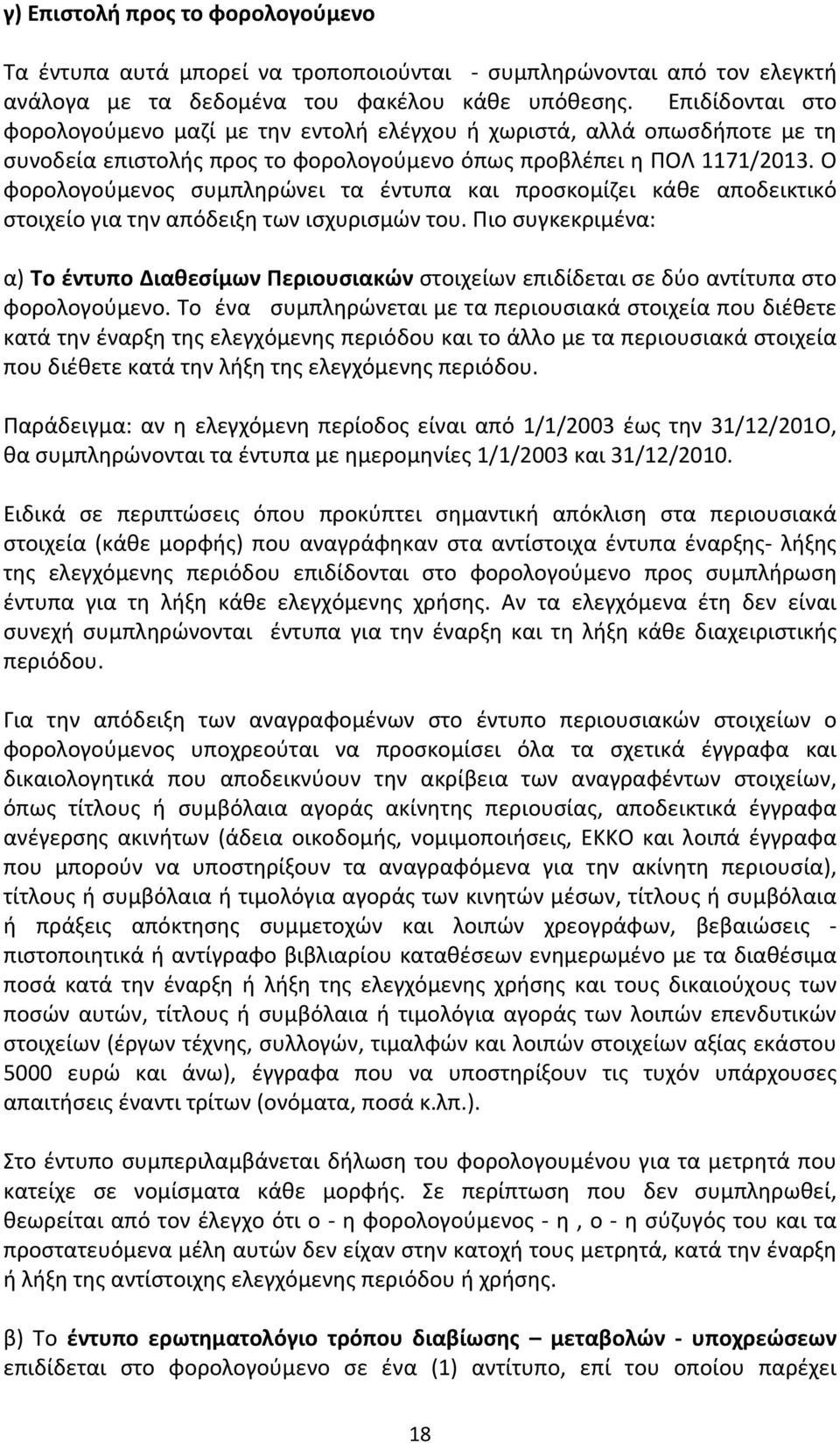 Ο φορολογούμενος συμπληρώνει τα έντυπα και προσκομίζει κάθε αποδεικτικό στοιχείο για την απόδειξη των ισχυρισμών του.