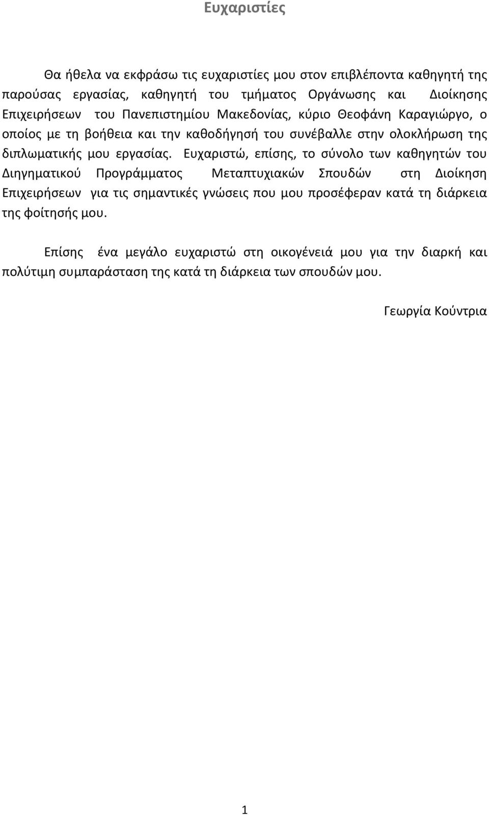 Ευχαριστώ, επίσης, το σύνολο των καθηγητών του Διηγηματικού Προγράμματος Μεταπτυχιακών Σπουδών στη Διοίκηση Επιχειρήσεων για τις σημαντικές γνώσεις που μου προσέφεραν