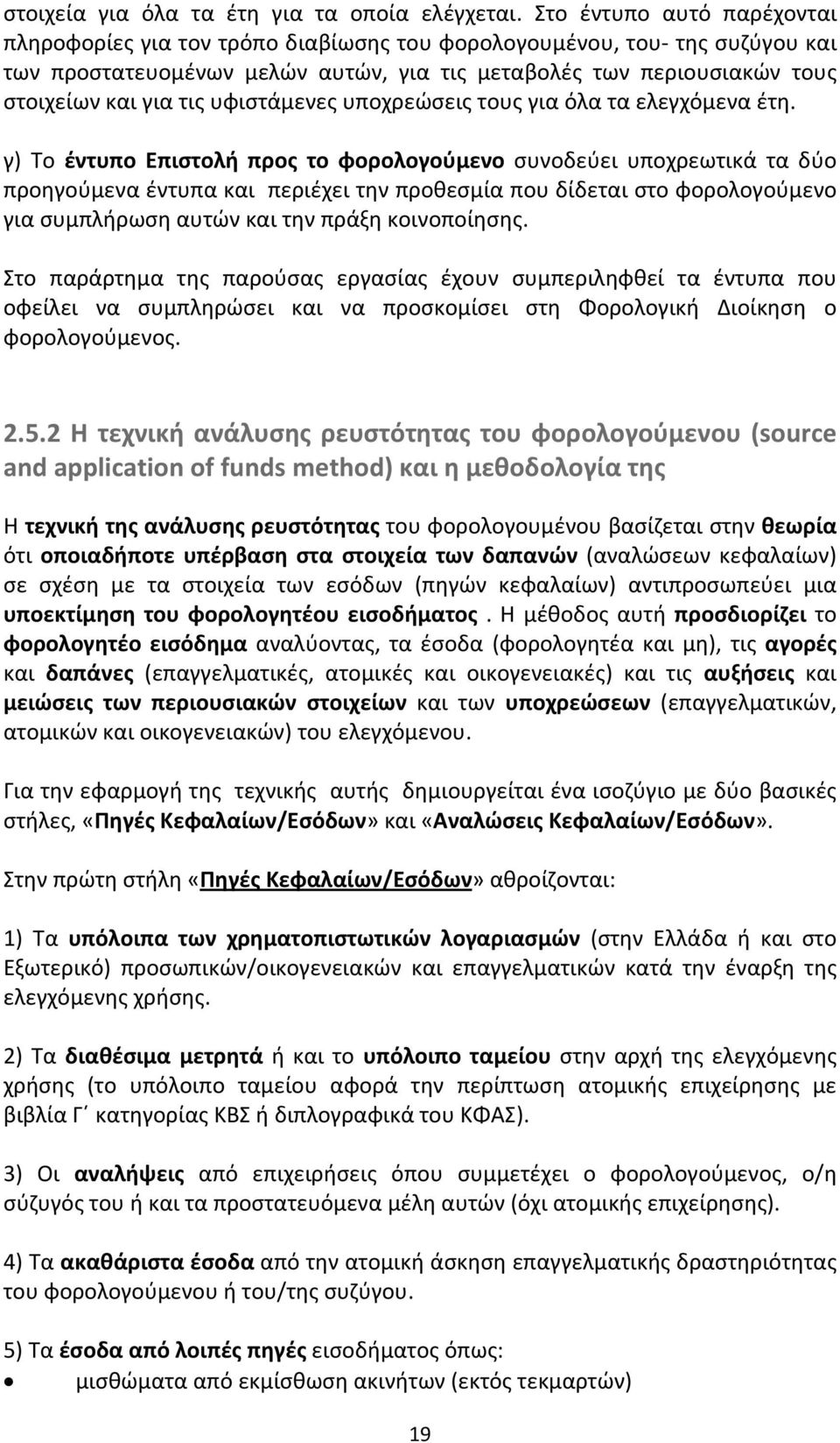 υφιστάμενες υποχρεώσεις τους για όλα τα ελεγχόμενα έτη.