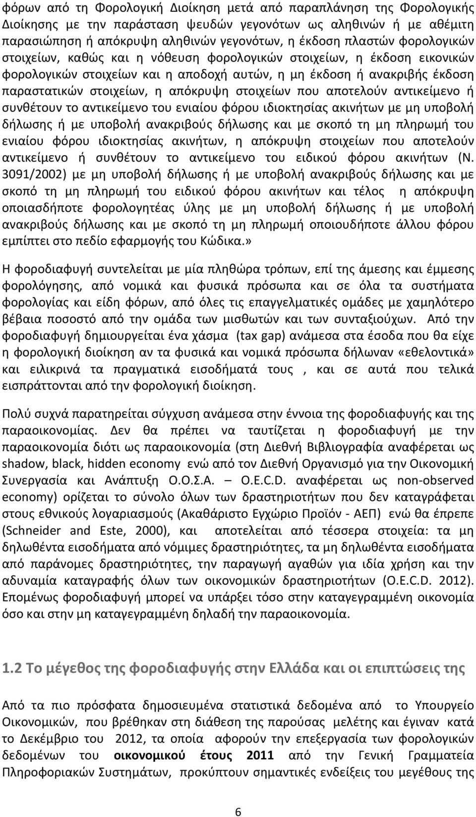 στοιχείων που αποτελούν αντικείμενο ή συνθέτουν το αντικείμενο του ενιαίου φόρου ιδιοκτησίας ακινήτων με μη υποβολή δήλωσης ή με υποβολή ανακριβούς δήλωσης και με σκοπό τη μη πληρωμή του ενιαίου