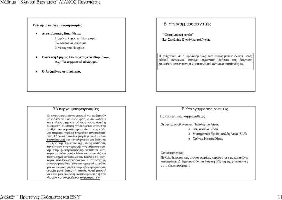 Σε οξείες & χρόνιες µολύνσεις Η ανίχνευση & ο προσδιορισµός των αντισωµάτων έναντι ενός ειδικού αντιγόνου, παρέχει σηµαντική βοήθεια στη διάγνωση λοιµωδών ασθενειών ( π.χ. επιφανειακό αντιγόνο ηπατίτιδας Β).