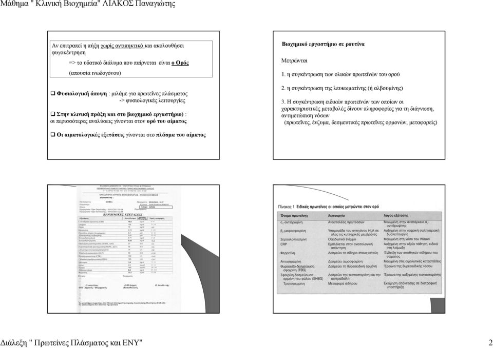 η συγκέντρωση των ολικών πρωτεϊνών του ορού 2. η συγκέντρωση της λευκωµατίνης (ήαλβουµίνης) 3.