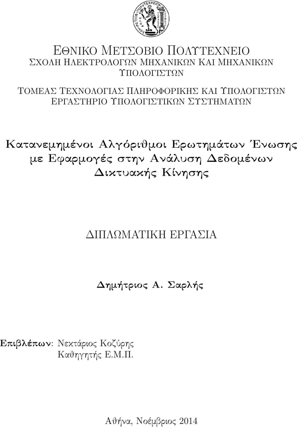 Αλγόριθμοι Ερωτημάτων Ενωσης με Εφαρμογές στην Ανάλυση Δεδομένων Δικτυακής Κίνησης